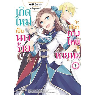 หนังสือการ์ตูน เกิดใหม่เป็นนางร้ายจะเลือกทางไหนก็หายนะ (แยกเล่ม 1 - ล่าสุด)