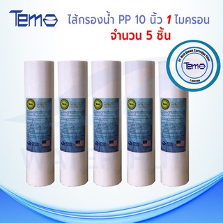 ภาพหน้าปกสินค้าไส้กรองน้ำTEMA (Sediment) PP ยาว 10นิ้ว เส้นผ่านศูนย์กลาง 2.5นิ้ว 1 ไมครอน (จำนวน5ชิ้น) ซึ่งคุณอาจชอบราคาและรีวิวของสินค้านี้