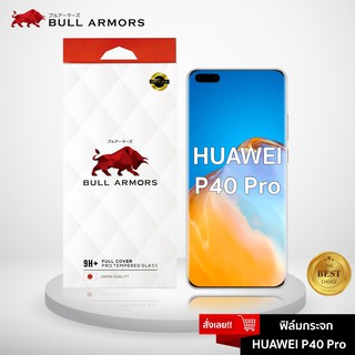Bull Armors ฟิล์มกระจก Huawei P40 Pro (หัวเว่ย) บูลอาเมอร์ ฟิล์มกันรอยมือถือ 9H+ จอโค้ง สัมผัสลื่น 6.58