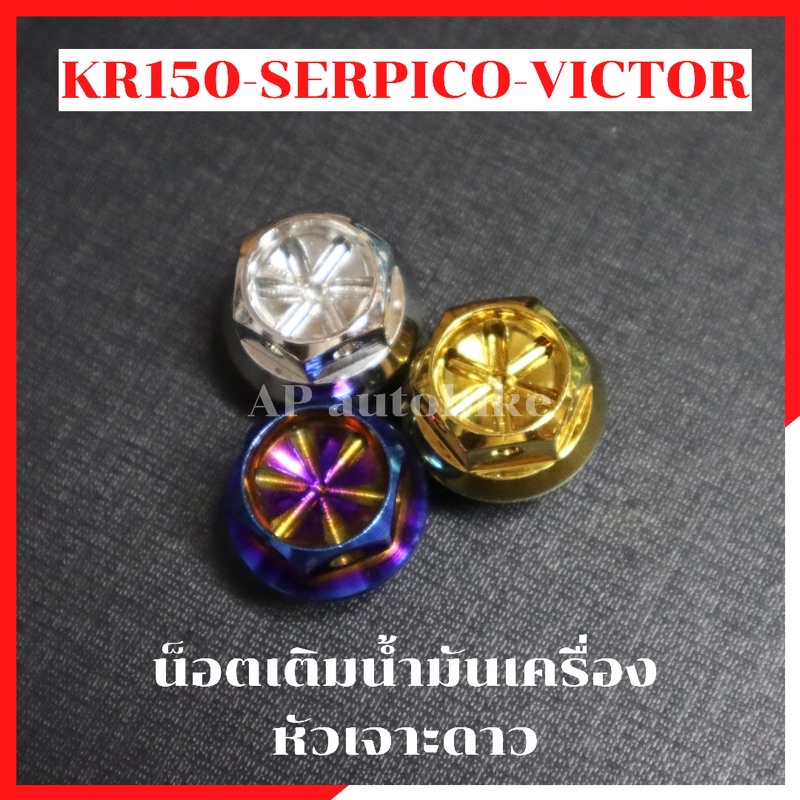 น้อตเติมน้ำมันเครื่อง-kr150-serpico-victor-หัวเจาะดาว-น้อตเติมน้ำมันเครื่องเคอา-น้อตเติมน้ำมันเครื่องเซอ-อุดน้ำมัน