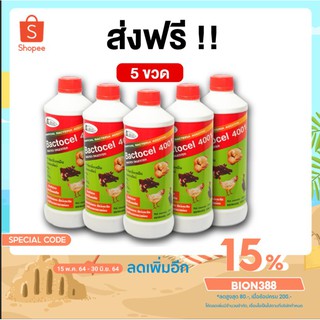 BACTOCEL 4001 จุลินทรีย์กำจัดกลิ่น คอกสัตว์ แบคโตเซล 4001 1000 ml. ป้องกันโรค ลดแมลงวัน วัว หมู ไก่ [โค้ด BION388 ลด 15%