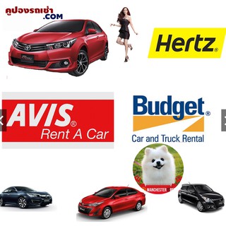 ภาพขนาดย่อของภาพหน้าปกสินค้าถูกกว่างานท่องเที่ยว   คูปองรถเช่ารวม AVIS /BUDGET/HERTZ คูปองรวมประกันชั้น1 No Deduct และคืนรถช้าได้ 4 ชม จากร้าน vouchercar บน Shopee