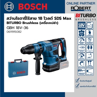 Bosch รุ่น GBH 18V-36 สว่านโรตารี่ไร้สาย BITURBO Brushless 18 โวลต์ ระบบ SDS Max (เครื่องเปล่า) (0611915082)