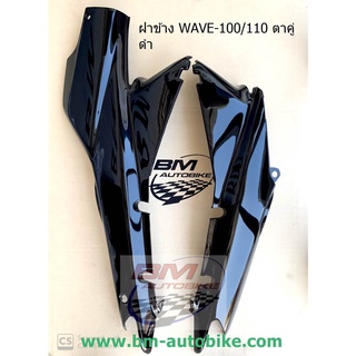 ฝาข้าง,ครอบข้าง Wave 100/110 ตาคู่ ตัวเก่า สีดำ 1 คู่ R/L เฟรมรถ กาบรถ เวฟ