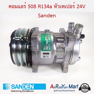 คอมแอร์ 508 R134a หัวเทเปอร์ 24V (มีหัวเติมแบบ R12) Sanden S6698 Sanden