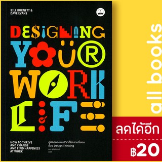 Designing Your Work Life: คู่มือออกแบบชีวิตที่ใช่-งานที่ชอบด้วย Design Thinking | BOOKSCAPE (บุ๊คสเคป)