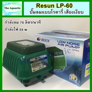 ปั๊มลม RESUN รุ่น LP-60  กำลังลม 70ลิตร/นาที กำลังไฟ50W