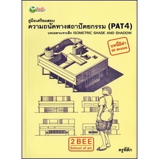 คู่มือเตรียมสอบ-ความถนัดทางสถาปัตยกรรม-pat4-บทเฉพาะเจาะลึก-isometric-shade-and-shadow