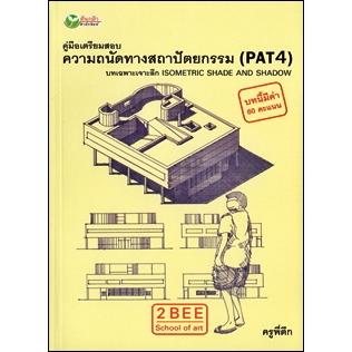 คู่มือเตรียมสอบ ความถนัดทางสถาปัตยกรรม (PAT4) บทเฉพาะเจาะลึก Isometric Shade and Shadow