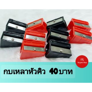 สินค้า กบเหลาหัวคิวใช้หำหรับเหลาหัวคิวให้เรียบสวย