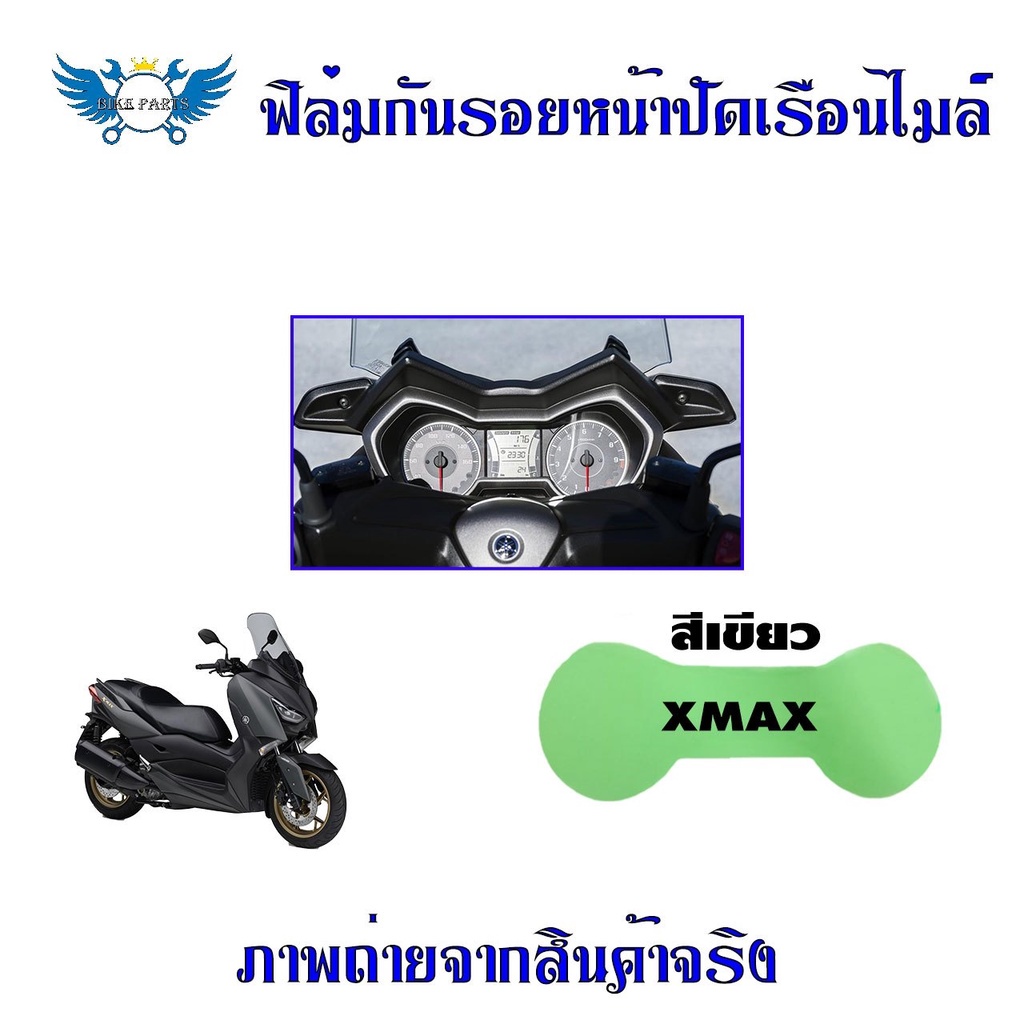 xmax300-ฟิล์มกันรอยไมล์-xmax-300-กันรอยxmax-ฟิล์มไมล์xmax-0356