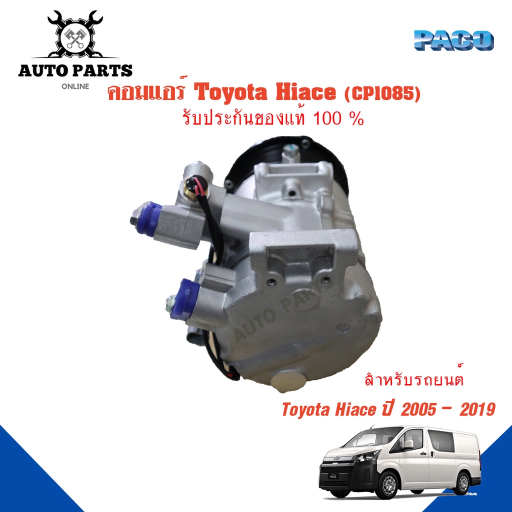 คอมแอร์รถยนต์-compressor-toyota-hiace-ปี-2005-2019-ยี่ห้อ-paco-แท้100-cp1085-แอร์รถยนต์-คอมเพรส