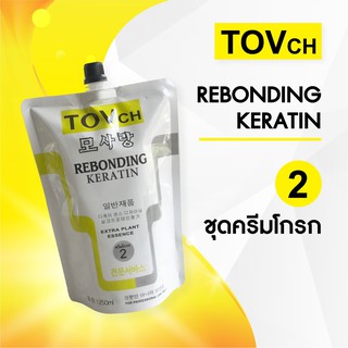 ครีมโกรกผม ผสมเคราติน TOVch ถุงใหญ่ขนาด 1,250 กรัม (เฉพาะครีมโกรกเบอร์ 2 - 1 ถุง)