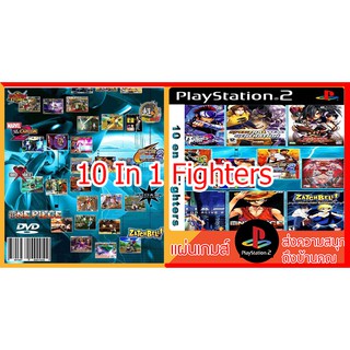 แผ่นเกมส์ PS2 - 10 In 1 Fighters Pack รวมเกมส์ต่อสู่ ในแผ่นเดียว