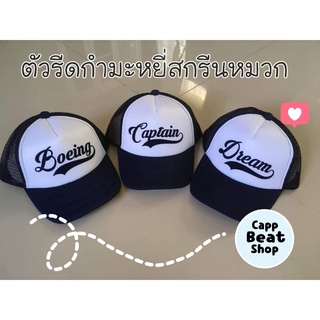 สินค้า ตัวติดหมวก ตัวรีดกำมะหยี่ สกรีนชื่อติดเสื้อ (ไม่รวมหมวก ขายเฉพาะที่ติดหมวก)