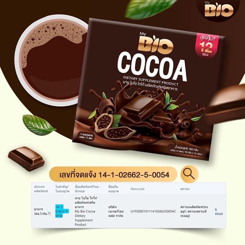 ภาพสินค้า(โกโก้โฉมใหม่ 12ซอง) BIO COCOA MIX โกโก้มิกซ์ ไบโอโกโก้มิกซ์ 1 กล่อง 10 ซอง จากร้าน candy85shop บน Shopee ภาพที่ 4