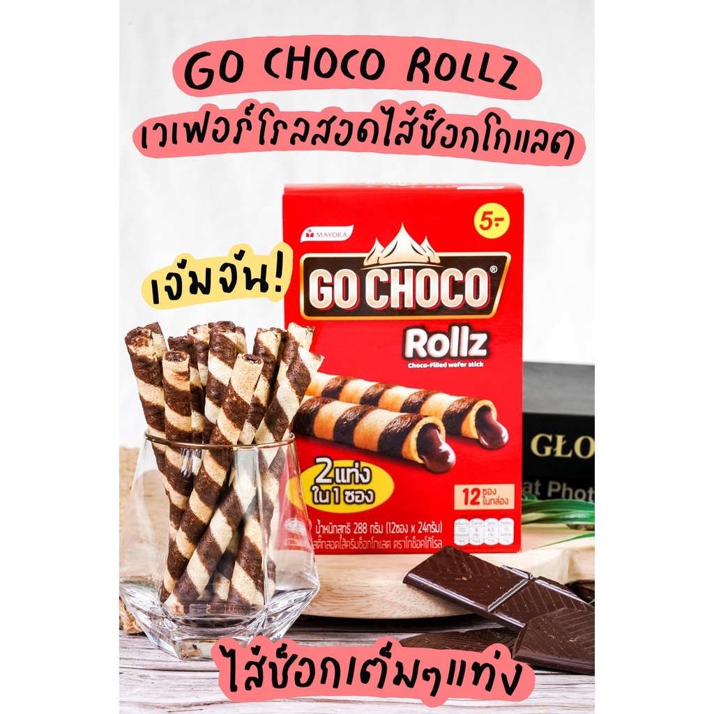 go-choco-rollz-โก-ช็อกโก้-โรล-เวเฟอร์โรลช็อกโกแลต-288-กรัม