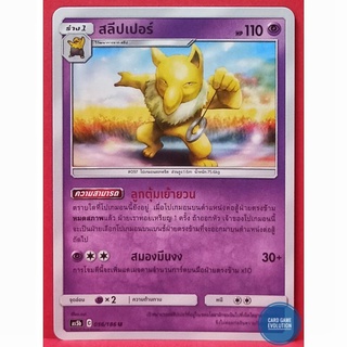 [ของแท้] สลีปเปอร์ U 056/186 การ์ดโปเกมอนภาษาไทย [Pokémon Trading Card Game]