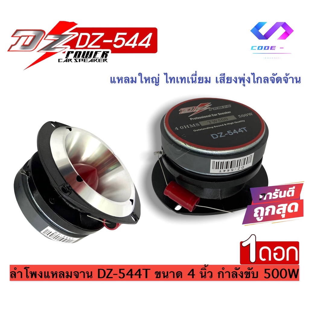 สินค้ามาแรง-dz-ลำโพงแหลมจาน-dz-544t-ขนาด-4-นิ้ว-กำลังขับ-500w-ทวิตเตอร์เสียงแหลม-ราคาถูก-ราคาต่อดอก