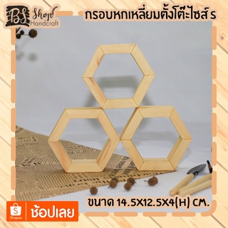 กรอบหกเหลี่ยมตั้งโต๊ะไซส์ S Hexagon frame S 14.5x12.5x4