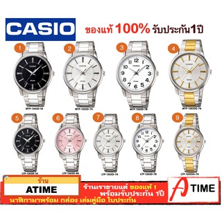 ของแท้ CASIO นาฬิกาคาสิโอ ผู้ชาย ผู้หญิง รุ่น MTP-1303 LTP-1303  / Atime นาฬิกาข้อมือ นาฬิกาคู่ ของแท้ ประกัน1ปี