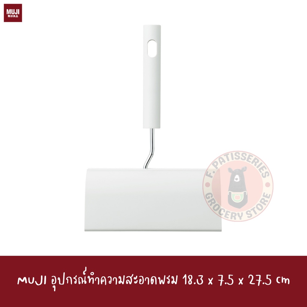MUJI อุปกรณ์ทำความสะอาดพรม 18.3*7.5*27.5cm CARPET CLEANER FOR CLEANING