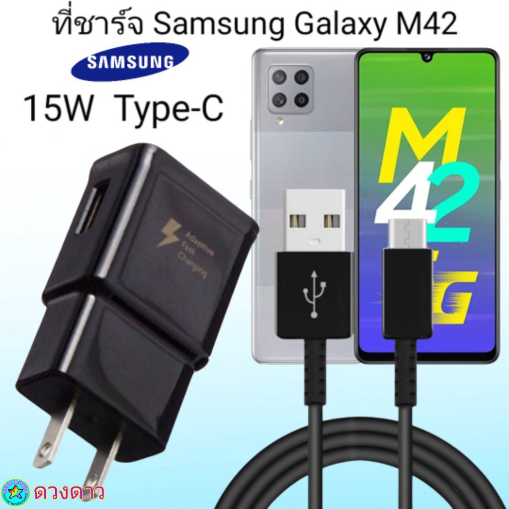 ที่ชาร์จ-samsung-m42-15w-type-c-ซัมซุง-หัวชาร์จ-สายชาร์จ-fast-charge-15w-type-c-ชาร์จเร็ว-ชาร์จไว-ชาร์จด่วน