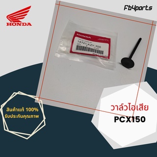 วาล์วไอเสีย แท้ศูนย์ HONDA PCX150 (14721-KZY-700)