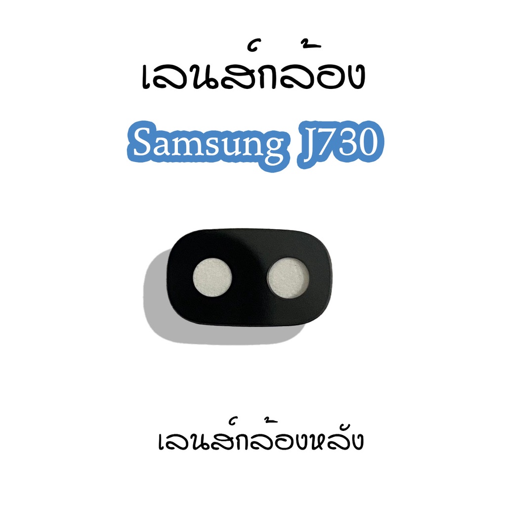 เลนส์กล้องj730-เลนส์กล้องหลังsamsung-j730-เลนส์กล้องโทรศัพท์j730-เลนส์j730