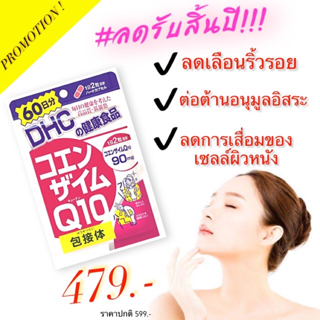 dhc-q10-คิวเท็น-20วัน-30วัน-60วัน-90-วัน-ต้านริ้วรอย