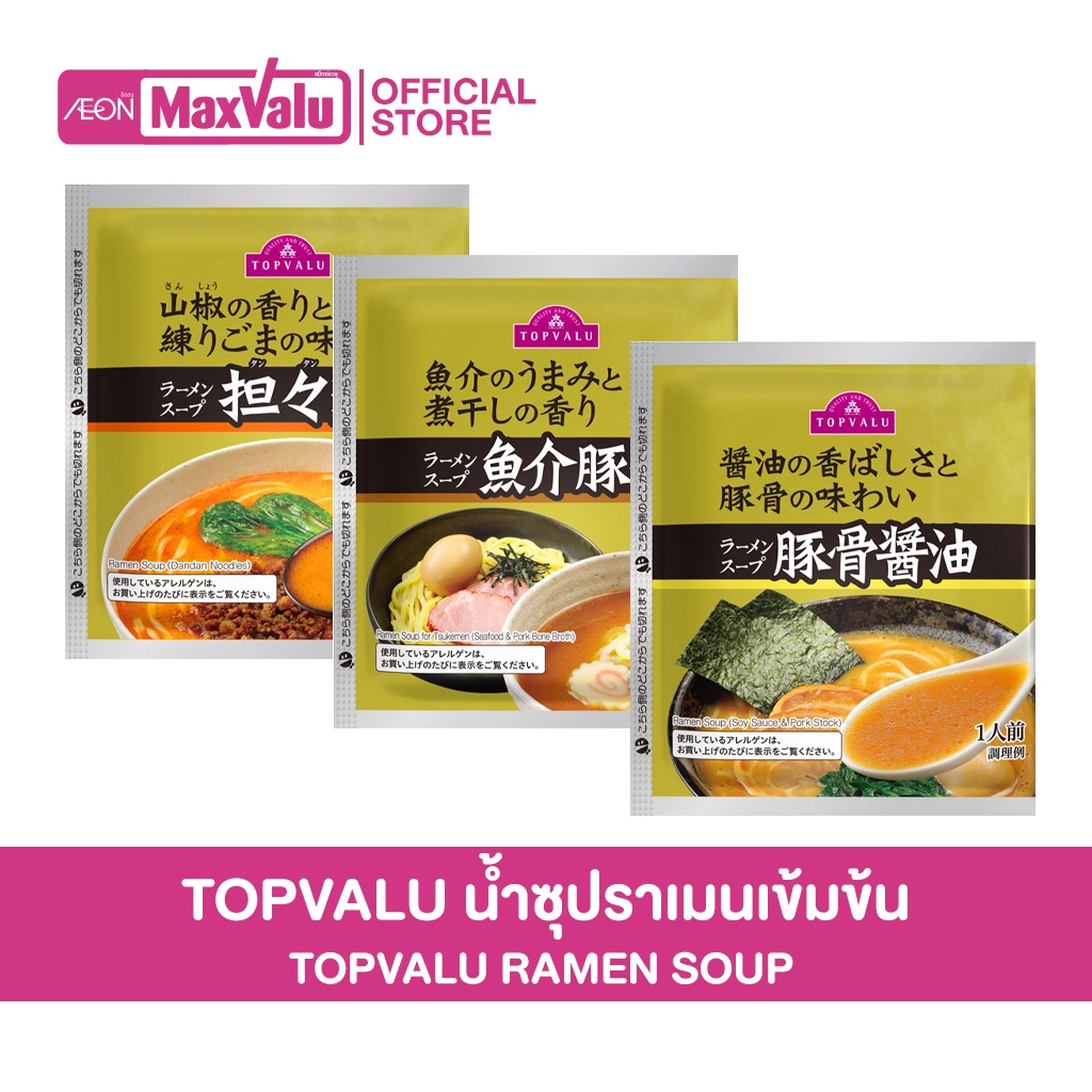 topvalu-ramen-soup-pork-ซุปกระดูกหมูเข้มข้นสำหรับทำราเมน-3-รสชาติ-รสซุปกระดูกหมู-รสซุปกระดูกหมูและปลาโบนิโตะ-และรสเผ็ด