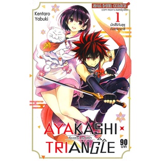 หนังสือ AYAKASHI X TRIANGLE เรื่องอลวล คน ปีศาจ เล่ม 1สินค้ามือหนี่ง  พร้อมส่ง # Books around