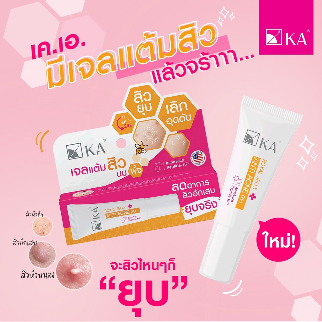 เจลแต้มสิว-ยุบไว-ka-royal-jelly-anti-acne-gel