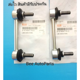 ลูกหมาก​กัน​โคลง​หน้า​ซ้าย, ขวา​ ISUZU​ D-MAX​ 4​×2​ ปี​2020ขึ้น​ ราคา2ตัว {8-97484776-0}