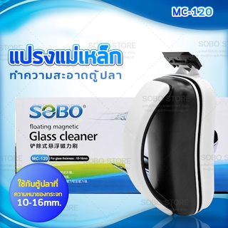 แปรงแม่เหล็กขัดตู้ปลา SOBO MC-120 ขัดตู้ปลาเครื่องมือทำความสะอาดตู้ปลาสาหร่ายมีดขูดเพื่อเช็ดตะไคร่น้ำ