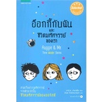 หนังสือ-อ๊อกกี้กับฉัน-และชีวิตมหัศจรรย์ของเรา