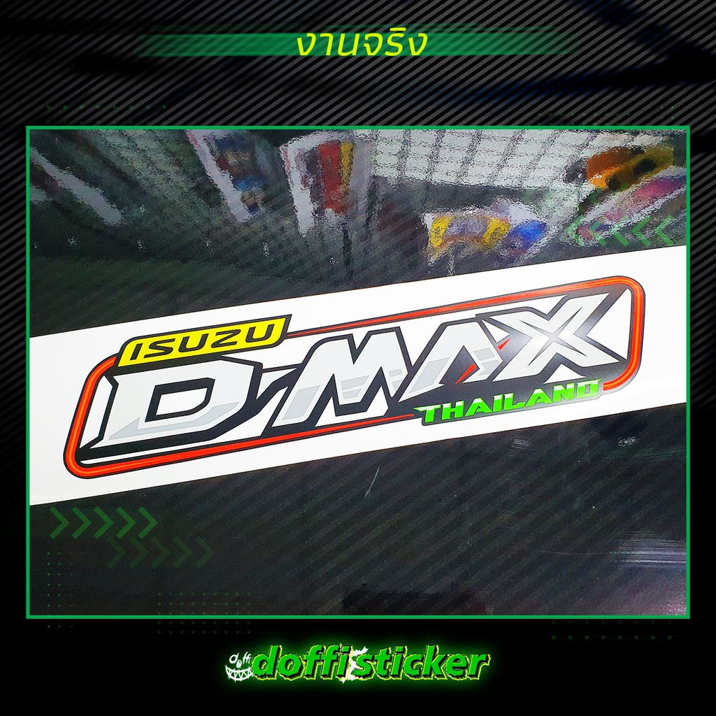 d-max-สติ๊กเกอร์ติดรถ-สติ๊กเกอร์สะท้อนแสง-สติ๊กเกอร์ฟลูออเรสเซนต์-งานตัดประกอบ-ขนาดยาว-35-cm