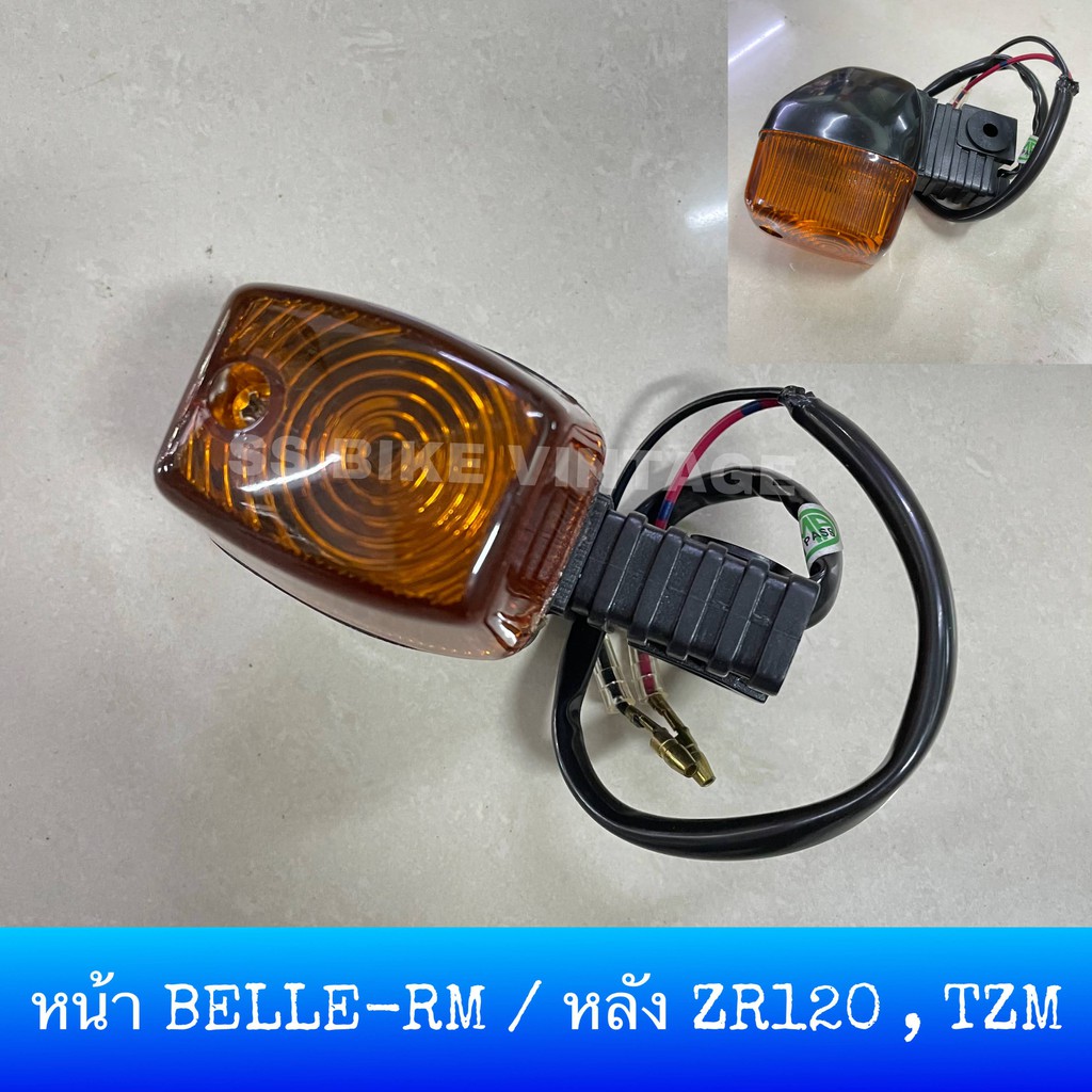 ไฟเลี้ยว หน้า BELLE RM เบล R หน้ากากใหญ่ / หลัง TZM, ZR120 | Shopee ...