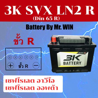 แบตเตอรี่รถยนต์ 3K SVX LN2 R ขั้วR 65แอมป์ Din65 R ขั้วจม แบตแห้งใส่ เชฟโรเลต ออพต้า  อาวีโอ้  ของใหม่ พร้อมใช้