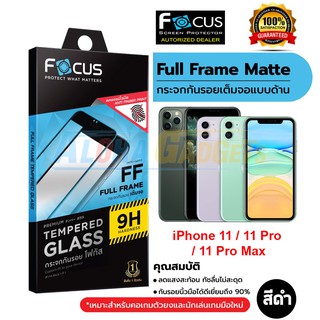 FOCUS ฟิล์มกระจกแบบด้านสำหรับไอโฟน Use For iPhone 11 / 11 Pro / 11 Pro Max / SE 2020 (ฟิล์มกระจกด้าน)