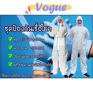 ภาพหน้าปกสินค้าVogue​🌟 พร้อมส่ง​🌟 ชุด PPE มาตรฐานใช้ในโรงพยาบาลป้องกันเชื้อโรคและละอองต่างๆได้ดี(PPE)​ ที่เกี่ยวข้อง