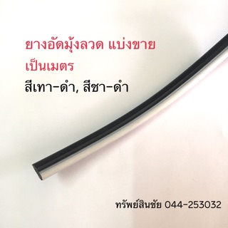 ภาพหน้าปกสินค้า**แบ่งขาย ราคาต่อเมตร** เส้นอัดมุ้งลวด ยางอัดบานมุ้งลวด ที่เกี่ยวข้อง