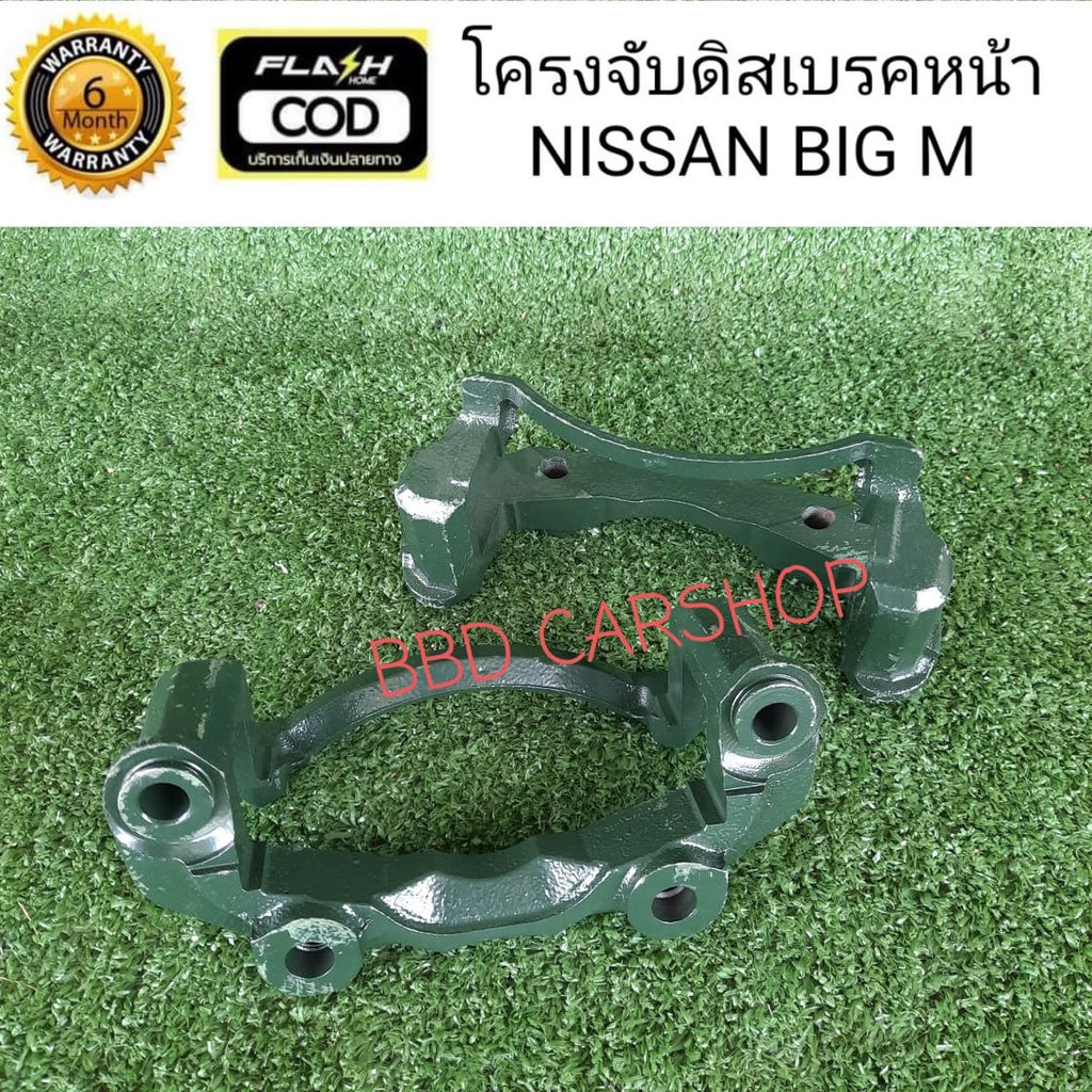 โครงจับดิสเบรคหน้า-เสื้อคาลิปเปอร์-นิสสัน-บิ๊กเอ็ม-nissan-big-m-l-r-ขายเป็นคู่-สินค้าใหม่-พร้อมส่ง