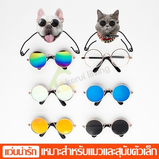 แว่นตาสัตว์เลี้ยง Pet glasses แว่นตาแมว แว่นตาสุนัข เหมาะสำหรับแมวและสุนัขตัวเล็ก แว่นตากันแดดแมว แว่นตาแฟชั่น ใส่สบาย