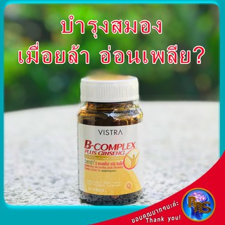 วิตามินบํารุงสมอง วัยเรียน บํารุงสมองความจำ ระบบประสาท ลดอาการเหนื่อยล้า วิตามินชะลอวัย บำรุงเลือดลม Vistra (30เม็ด)