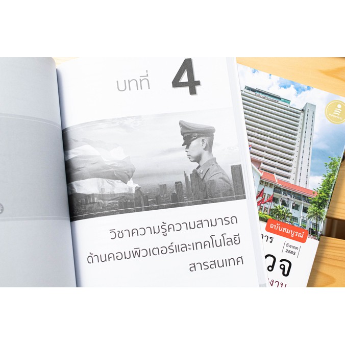 หนังสือนายสิบ-คู่มือเตรียมสอบเข้ารับราชการ-นายสิบตำรวจทุกสายงาน-ฉ-สมบูรณ์-9786164870932