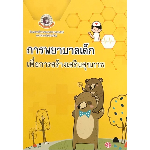 9786163983046-c111-การพยาบาลเด็กเพื่อการสร้างเสริมสุขภาพ