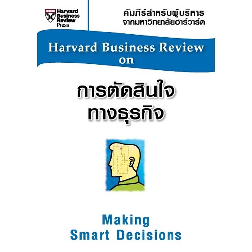 expernet-หนังสือ-การตัดสินใจทางธุรกิจ-hbr