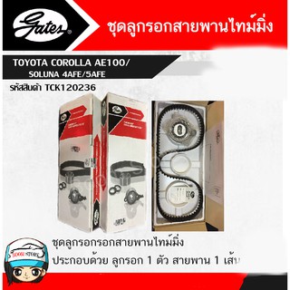 Gates (TCK120236) ชุดสายพานราวลิ้น+ลูกลอก สำหรับรถยนต์TOYOTA COROLLA AE100/SOLUNA 4AFE/5AFE