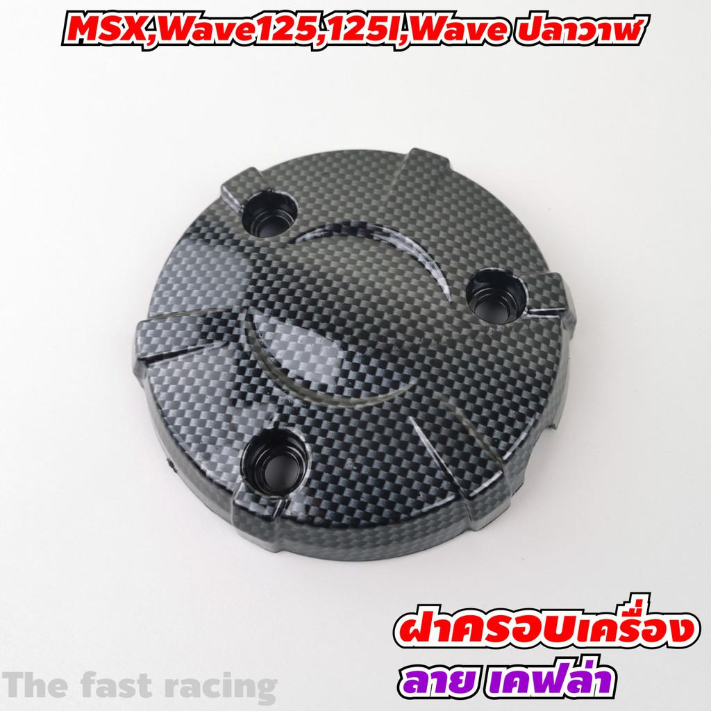 ฝาครอบเครื่อง-msx-wave125-wave125i-wave-ปลาวาฬ-ฝาครอบเครื่องเวฟ125i